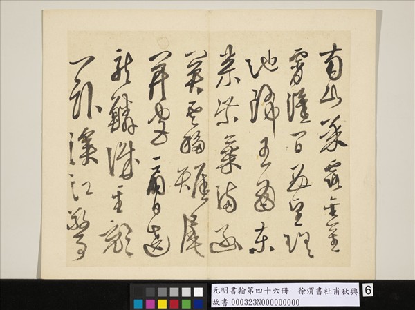 元明書翰第四十六冊　冊　徐渭書杜甫秋興八首