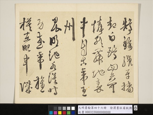 元明書翰第四十六冊　冊　徐渭書杜甫秋興八首