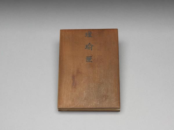 〈瑾瑜匣〉目錄