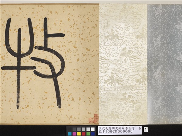 五代南唐周文矩蘇李別意　卷