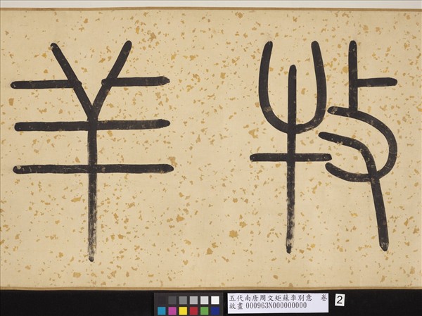 五代南唐周文矩蘇李別意　卷