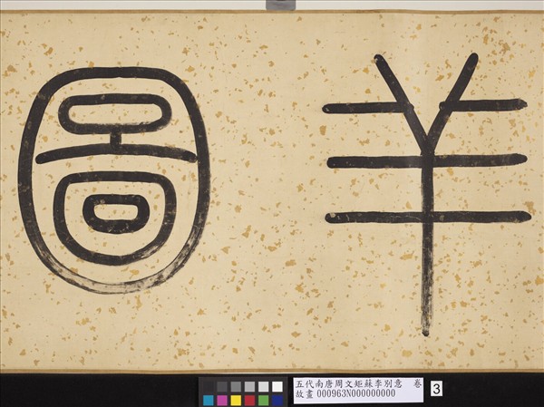 五代南唐周文矩蘇李別意　卷