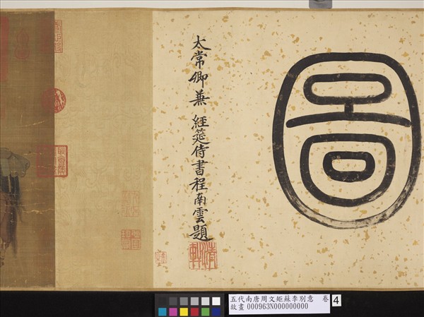 五代南唐周文矩蘇李別意　卷