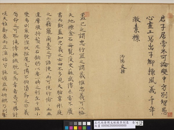 五代南唐周文矩蘇李別意　卷