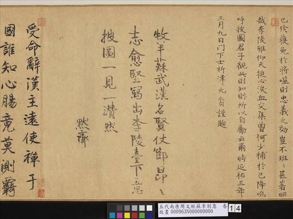 五代南唐周文矩蘇李別意　卷