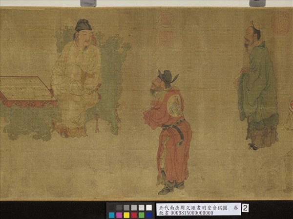 五代南唐周文矩畫明皇會棋圖　卷
