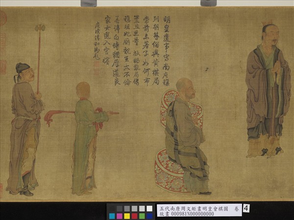 五代南唐周文矩畫明皇會棋圖　卷