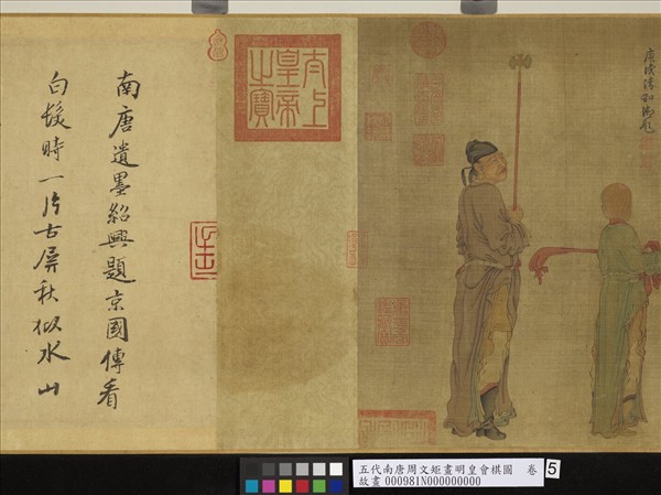 五代南唐周文矩畫明皇會棋圖　卷