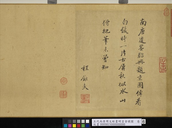 五代南唐周文矩畫明皇會棋圖　卷