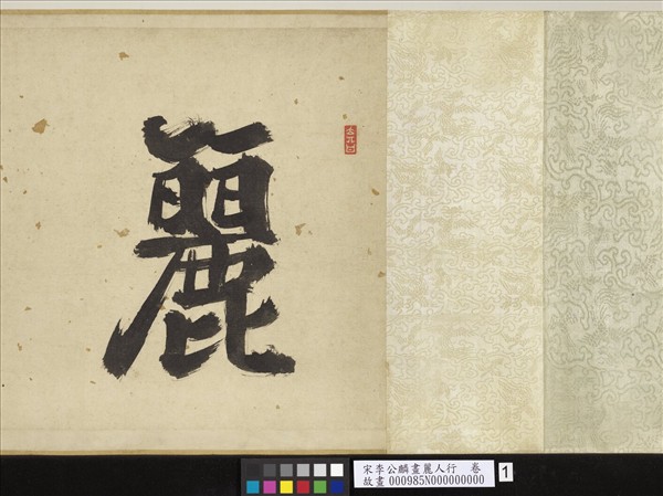 宋李公麟畫麗人行　卷