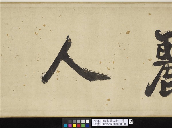 宋李公麟畫麗人行　卷