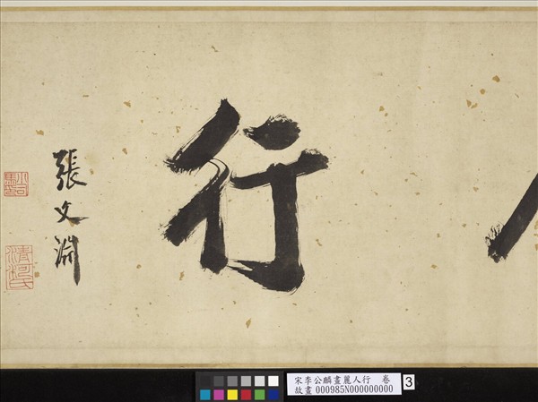 宋李公麟畫麗人行　卷