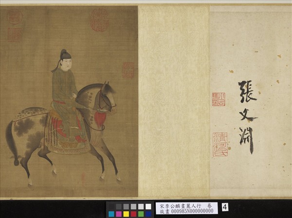 宋李公麟畫麗人行　卷