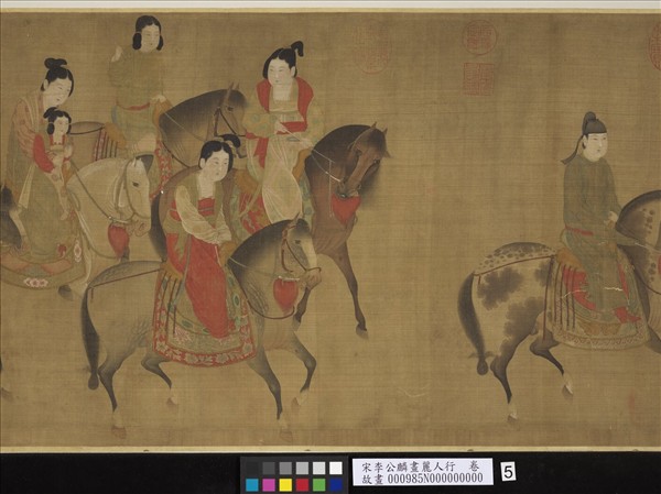 宋李公麟畫麗人行　卷