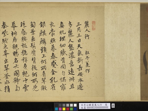 宋李公麟畫麗人行　卷