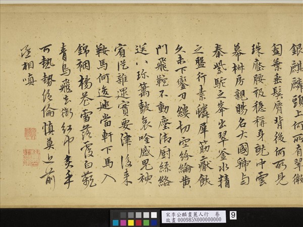 宋李公麟畫麗人行　卷