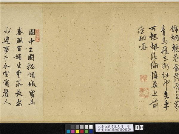 宋李公麟畫麗人行　卷