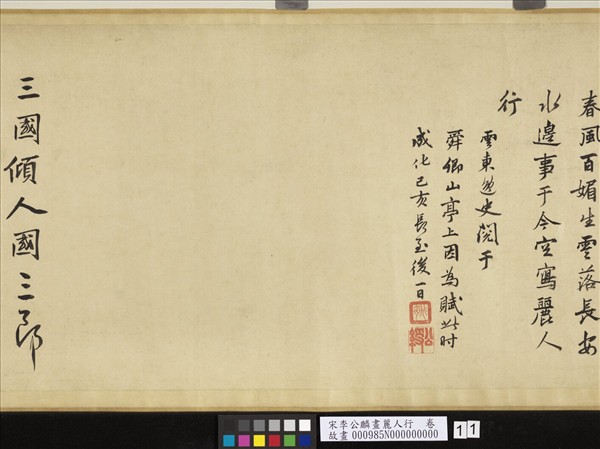 宋李公麟畫麗人行　卷