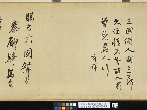 宋李公麟畫麗人行　卷