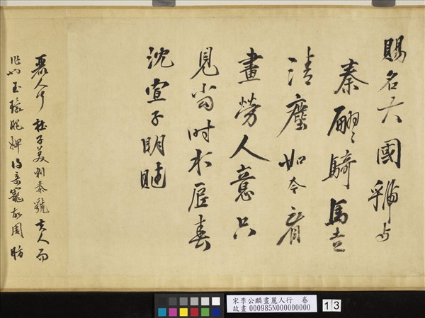 宋李公麟畫麗人行　卷