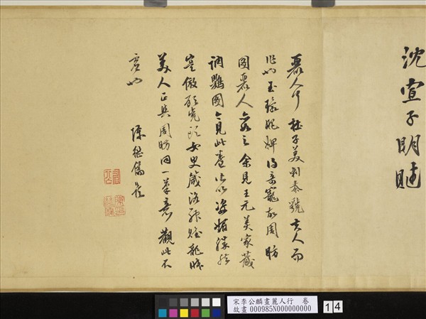 宋李公麟畫麗人行　卷