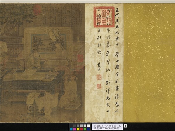 宋劉松年十八學士圖　卷