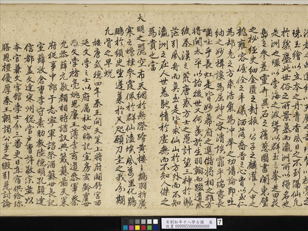 宋劉松年十八學士圖　卷