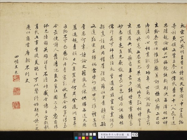 宋劉松年十八學士圖　卷