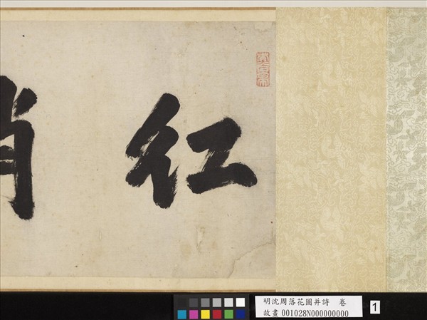 明沈周落花圖并詩　卷