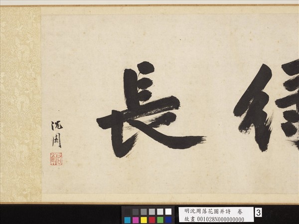 明沈周落花圖并詩　卷