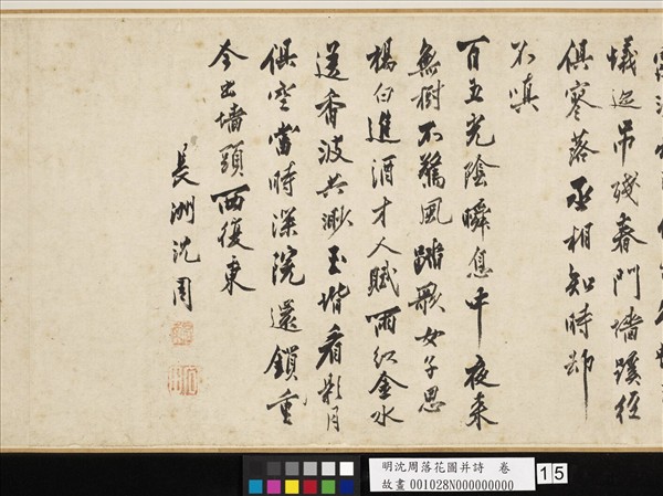 明沈周落花圖并詩　卷