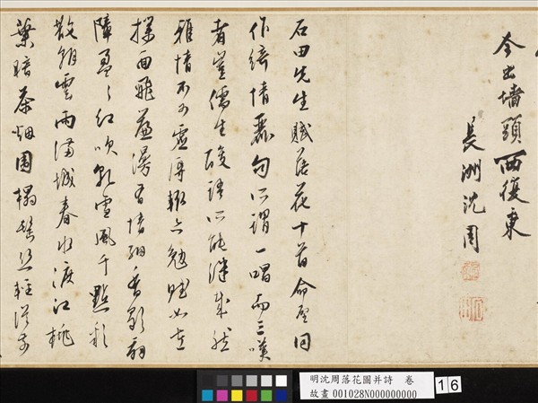 明沈周落花圖并詩　卷