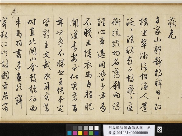 明文徵明溪山高逸圖　卷