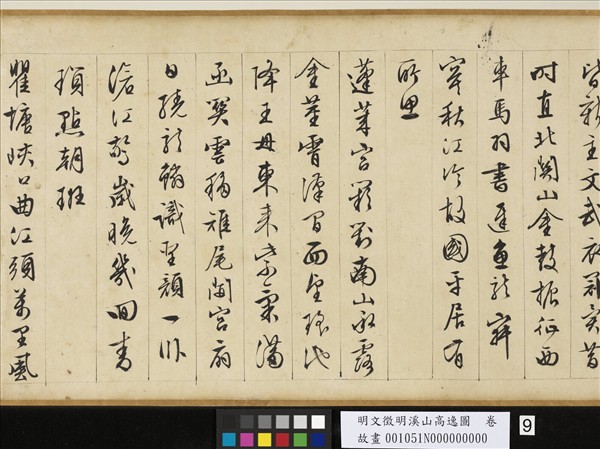 明文徵明溪山高逸圖　卷