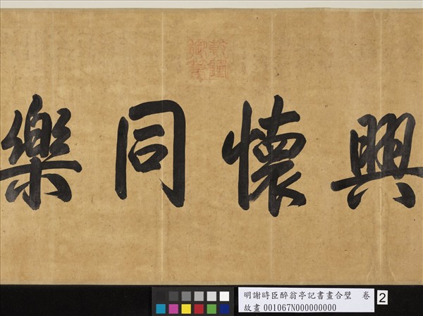 明謝時臣醉翁亭記書畫合璧　卷