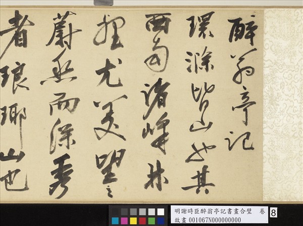明謝時臣醉翁亭記書畫合璧　卷