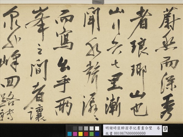 明謝時臣醉翁亭記書畫合璧　卷