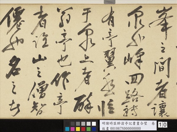 明謝時臣醉翁亭記書畫合璧　卷