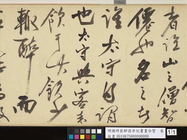 明謝時臣醉翁亭記書畫合璧　卷