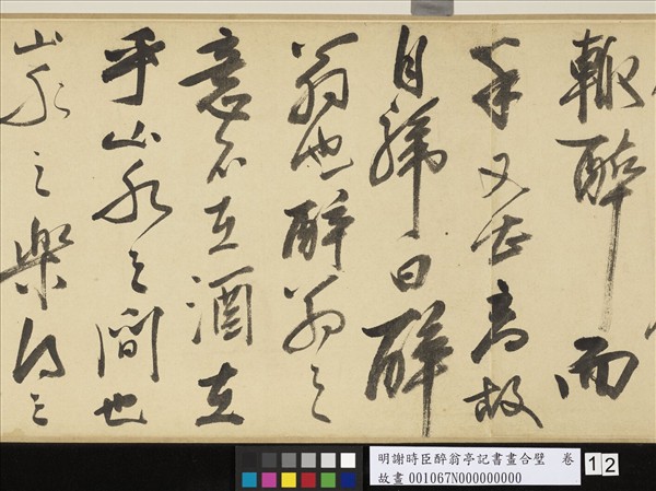 明謝時臣醉翁亭記書畫合璧　卷