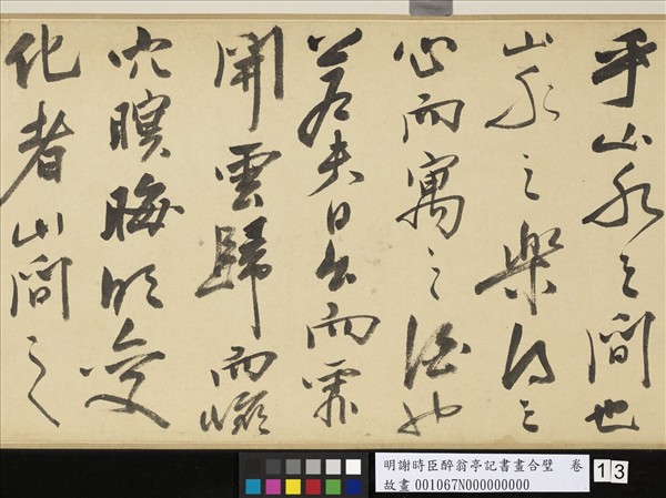 明謝時臣醉翁亭記書畫合璧　卷