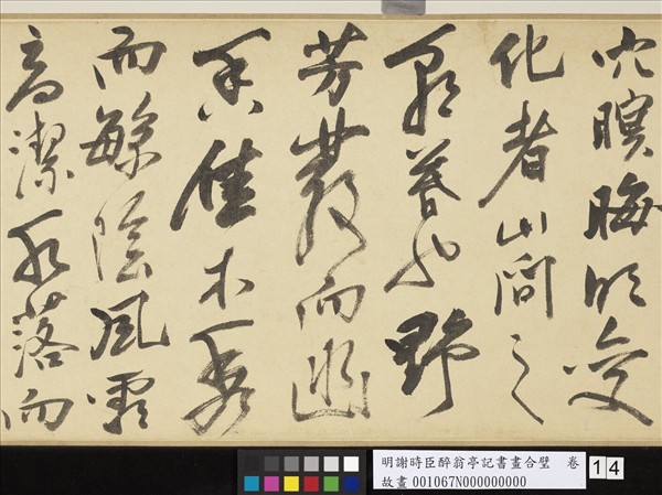 明謝時臣醉翁亭記書畫合璧　卷