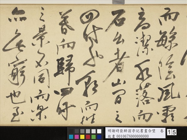 明謝時臣醉翁亭記書畫合璧　卷