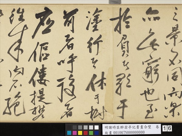 明謝時臣醉翁亭記書畫合璧　卷
