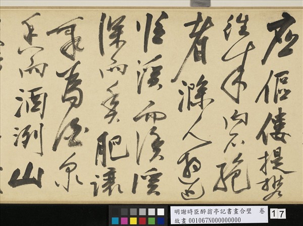 明謝時臣醉翁亭記書畫合璧　卷