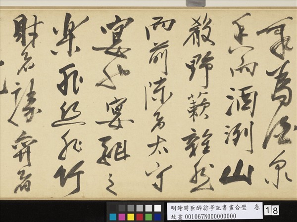 明謝時臣醉翁亭記書畫合璧　卷