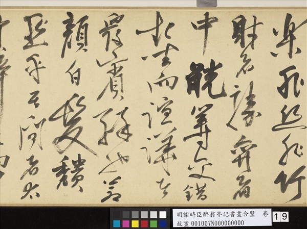 明謝時臣醉翁亭記書畫合璧　卷