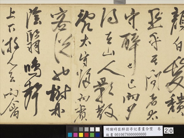 明謝時臣醉翁亭記書畫合璧　卷