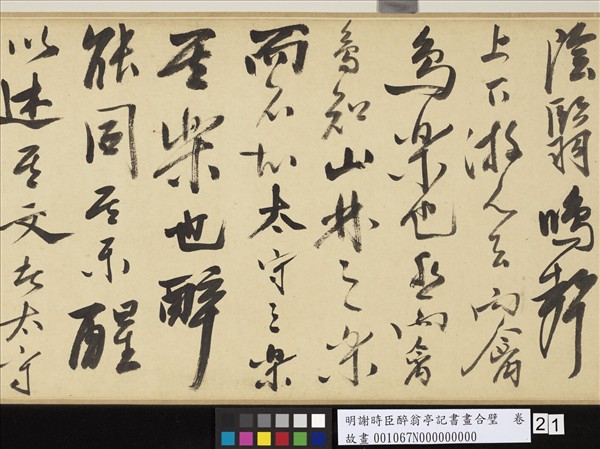 明謝時臣醉翁亭記書畫合璧　卷