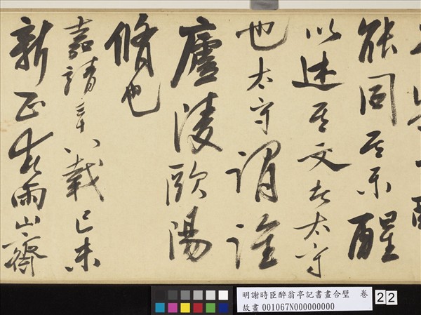 明謝時臣醉翁亭記書畫合璧　卷
